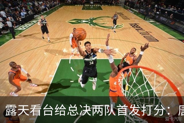 露天看台给总决两队首发打分：唐斯A+最高 文班亚马C-最低 大头B-